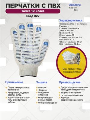 Перчатки ПВХ - точка 10 класс, 4-нитка